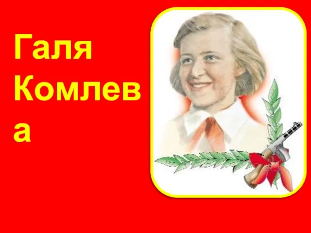 Галя Комлева