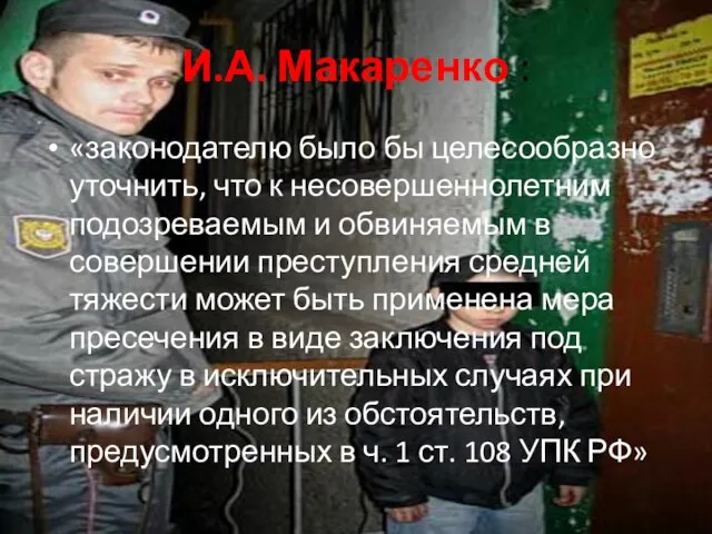 И.А. Макаренко : «законодателю было бы целесообразно уточнить, что к несовершеннолетним подозреваемым
