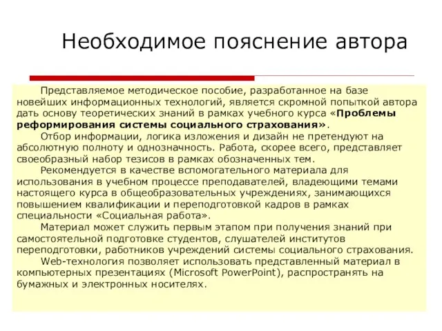 Необходимое пояснение автора Представляемое методическое пособие, разработанное на базе новейших информационных технологий,