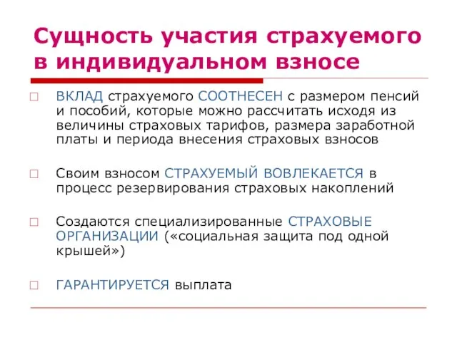 Сущность участия страхуемого в индивидуальном взносе ВКЛАД страхуемого СООТНЕСЕН с размером пенсий