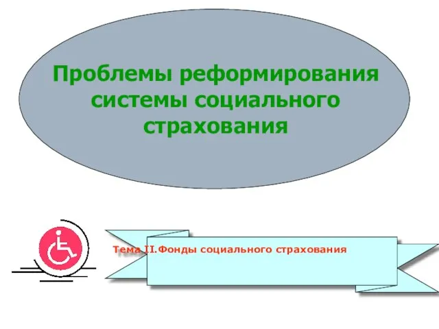 Проблемы реформирования системы социального страхования Тема II.Фонды социального страхования