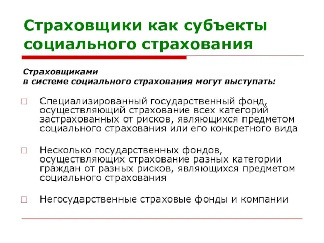 Страховщики как субъекты социального страхования Страховщиками в системе социального страхования могут выступать: