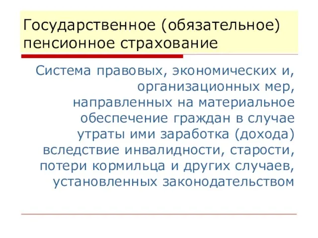 Государственное (обязательное) пенсионное страхование Система правовых, экономических и, организационных мер, направленных на