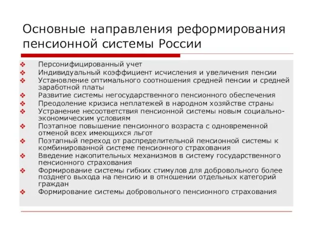 Основные направления реформирования пенсионной системы России Персонифицированный учет Индивидуальный коэффициент исчисления и