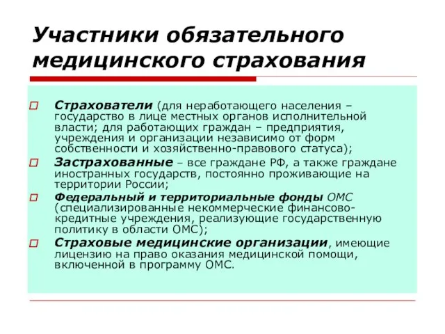 Участники обязательного медицинского страхования Страхователи (для неработающего населения – государство в лице