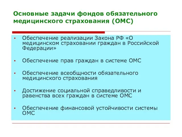 Основные задачи фондов обязательного медицинского страхования (ОМС) Обеспечение реализации Закона РФ «О