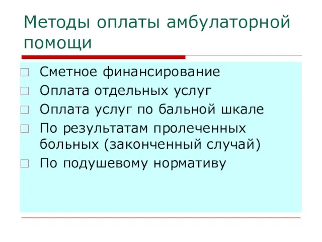 Методы оплаты амбулаторной помощи Сметное финансирование Оплата отдельных услуг Оплата услуг по