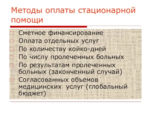 Методы оплаты стационарной помощи Сметное финансирование Оплата отдельных услуг По количеству койко-дней