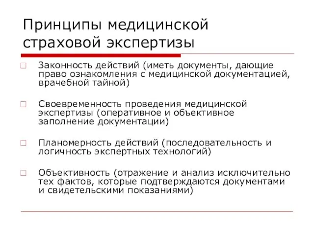 Принципы медицинской страховой экспертизы Законность действий (иметь документы, дающие право ознакомления с