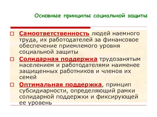 Основные принципы социальной защиты Самоответственность людей наемного труда, их работодателей за финансовое