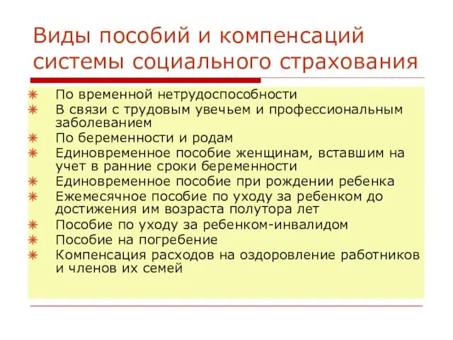 Виды пособий и компенсаций системы социального страхования По временной нетрудоспособности В связи