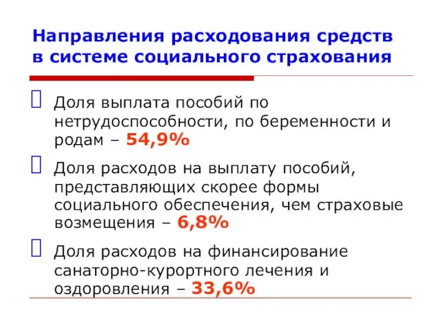 Направления расходования средств в системе социального страхования Доля выплата пособий по нетрудоспособности,