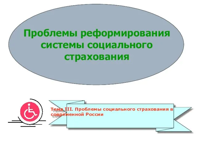 Проблемы реформирования системы социального страхования Тема III. Проблемы социального страхования в современной России