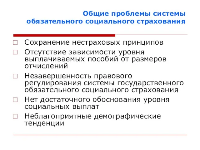 Общие проблемы системы обязательного социального страхования Сохранение нестраховых принципов Отсутствие зависимости уровня