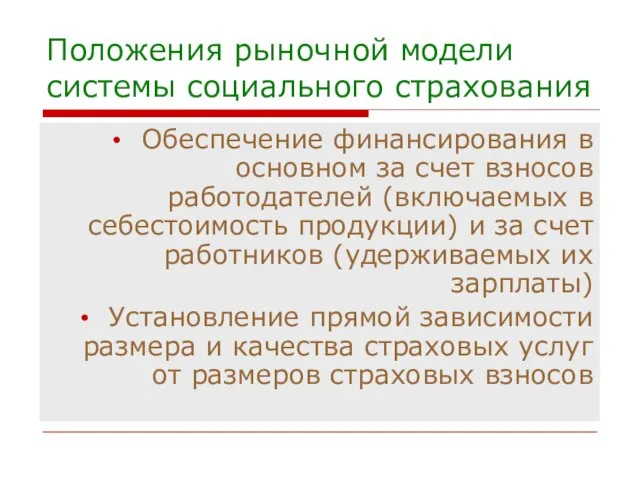 Положения рыночной модели системы социального страхования Обеспечение финансирования в основном за счет