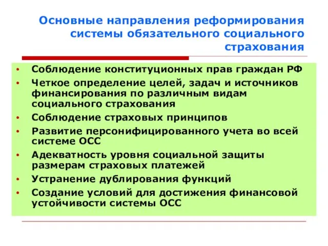 Основные направления реформирования системы обязательного социального страхования Соблюдение конституционных прав граждан РФ