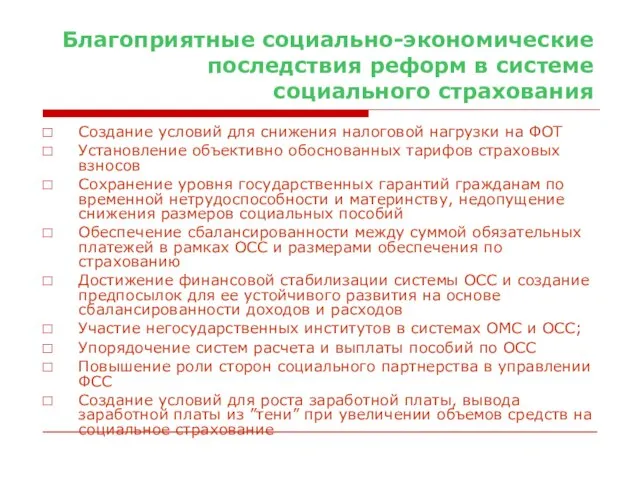 Благоприятные социально-экономические последствия реформ в системе социального страхования Создание условий для снижения