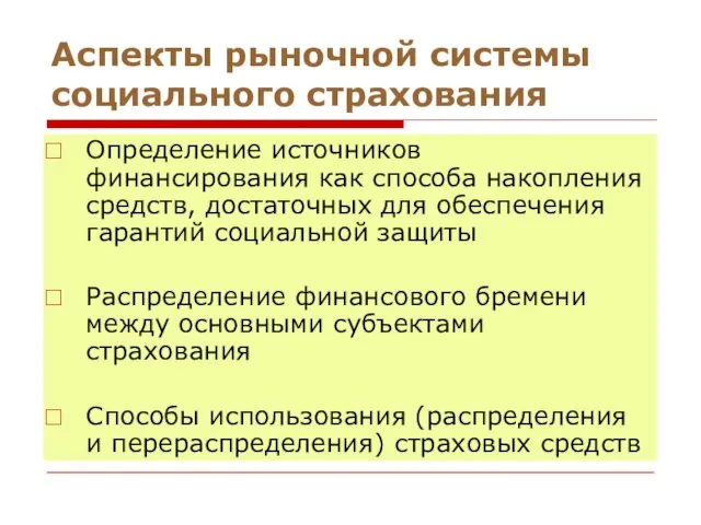 Аспекты рыночной системы социального страхования Определение источников финансирования как способа накопления средств,