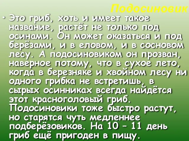 Подосиновик Это гриб, хоть и имеет такое название, растёт не только под