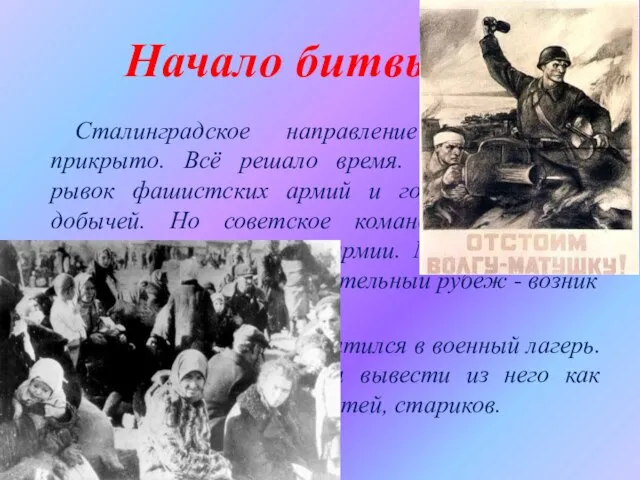 Начало битвы Сталинградское направление было слабо прикрыто. Всё решало время. Стремительный рывок