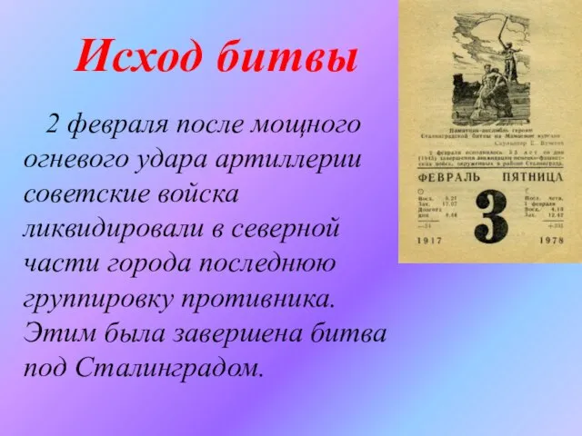 Исход битвы 2 февраля после мощного огневого удара артиллерии советские войска ликвидировали