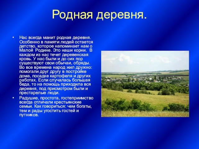 Родная деревня. Нас всегда манит родная деревня. Особенно в памяти людей остается