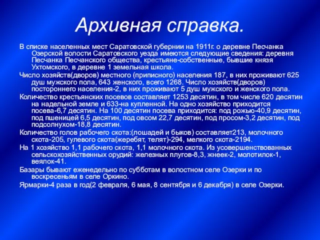 Архивная справка. В списке населенных мест Саратовской губернии на 1911г. о деревне