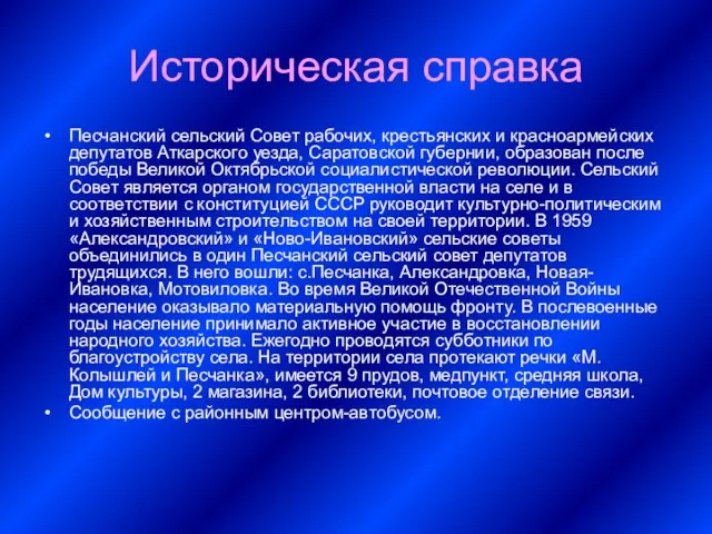 Историческая справка Песчанский сельский Совет рабочих, крестьянских и красноармейских депутатов Аткарского уезда,