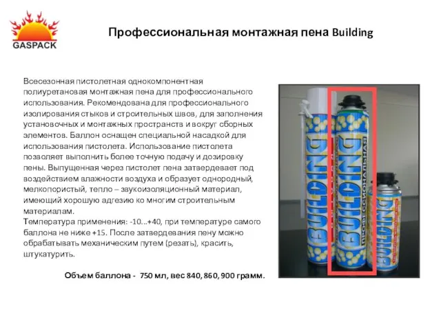 Профессиональная монтажная пена Building Всесезонная пистолетная однокомпонентная полиуретановая монтажная пена для профессионального