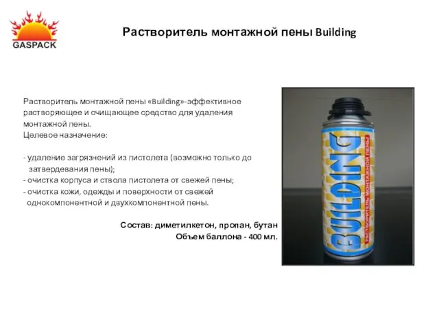 Растворитель монтажной пены Building Растворитель монтажной пены «Building»-эффективное растворяющее и очищающее средство