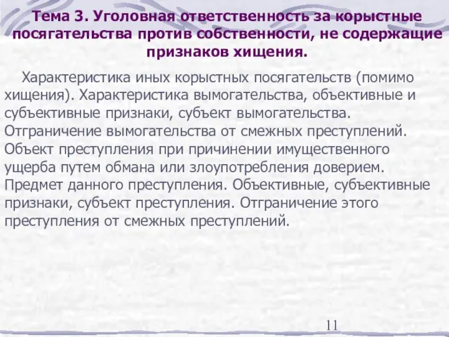 Тема 3. Уголовная ответственность за корыстные посягательства против собственности, не содержащие признаков