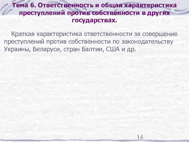 Тема 6. Ответственность и общая характеристика преступлений против собственности в других государствах.