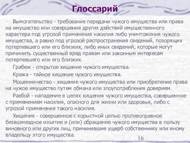 Глоссарий Вымогательство - требование передачи чужого имущества или права на имущество или