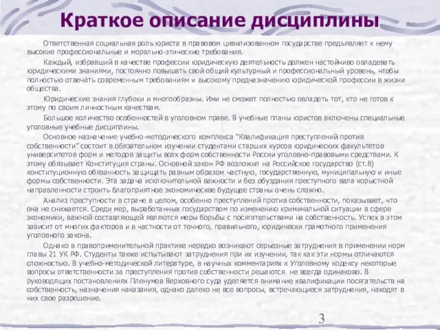 Краткое описание дисциплины Ответственная социальная роль юриста в правовом цивилизованном государстве предъявляет