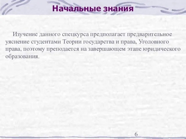 Начальные знания Изучение данного спецкурса предполагает предварительное уяснение студентами Теории государства и