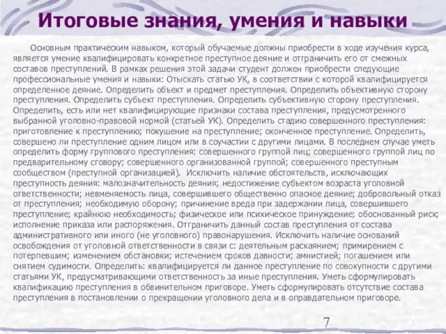 Итоговые знания, умения и навыки Основным практическим навыком, который обучаемые должны приобрести