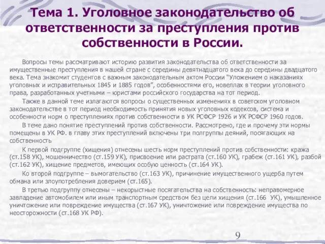 Тема 1. Уголовное законодательство об ответственности за преступления против собственности в России.