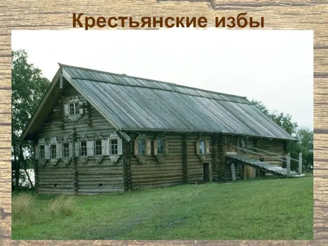 Крестьянские избы