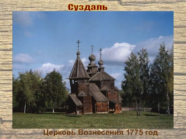 Суздаль Церковь Вознесения 1775 год