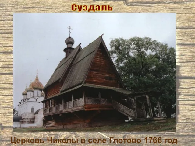 Суздаль Церковь Николы в селе Глотово 1766 год