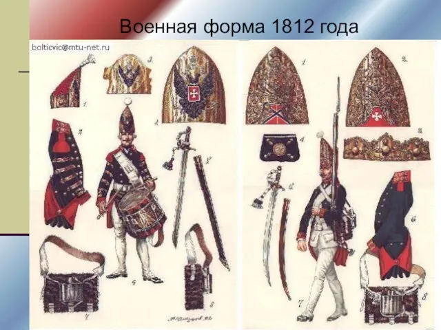 Военная форма 1812 года