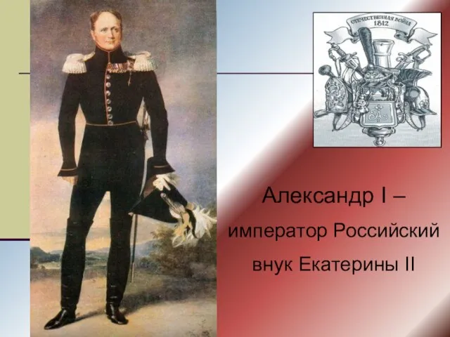 Александр I – император Российский внук Екатерины II