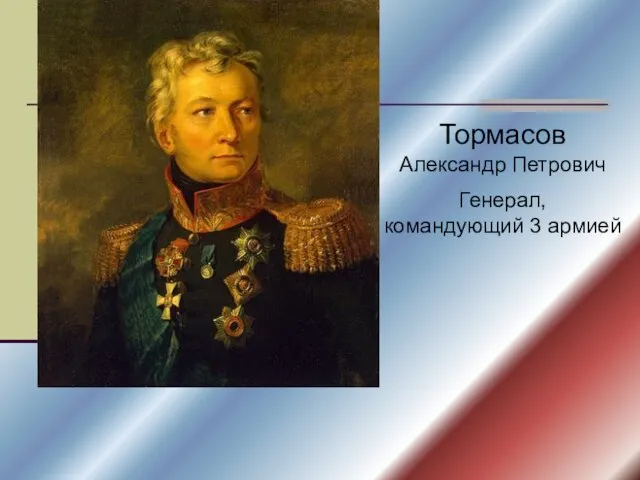 Тормасов Александр Петрович Генерал, командующий 3 армией