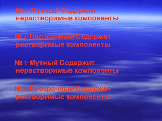 №1: Мутный Содержит нерастворимые компоненты №2: Прозрачный Содержит растворимые компоненты №3: Мутный