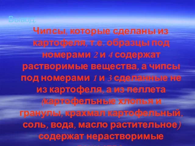 Вывод: Чипсы, которые сделаны из картофеля, т.е. образцы под номерами 2 и