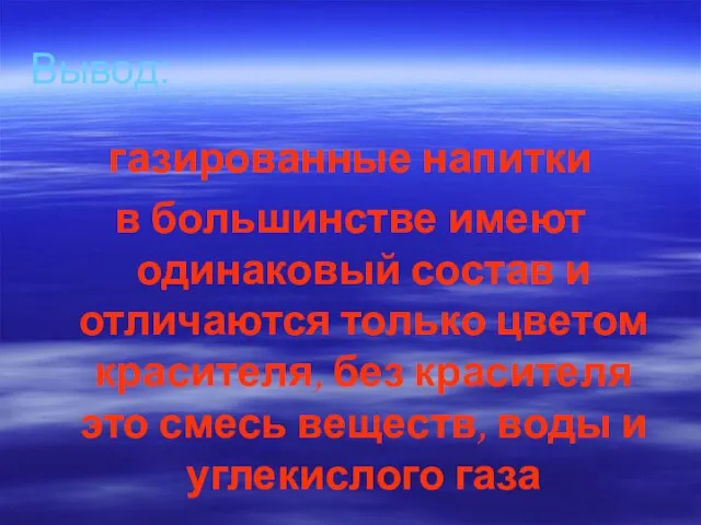 Вывод: газированные напитки в большинстве имеют одинаковый состав и отличаются только цветом