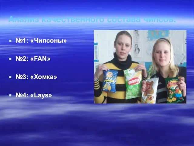 Анализ качественного состава чипсов: №1: «Чипсоны» №2: «FAN» №3: «Хомка» №4: «Lays»