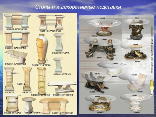 Столы и и декоративные подставки