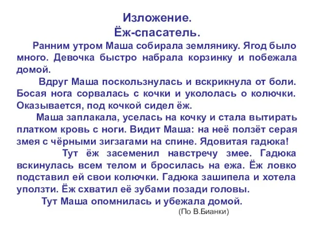 Изложение. Ёж-спасатель. Ранним утром Маша собирала землянику. Ягод было много. Девочка быстро