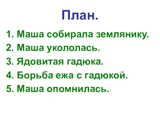 План. 1. Маша собирала землянику. 2. Маша укололась. 3. Ядовитая гадюка. 4.